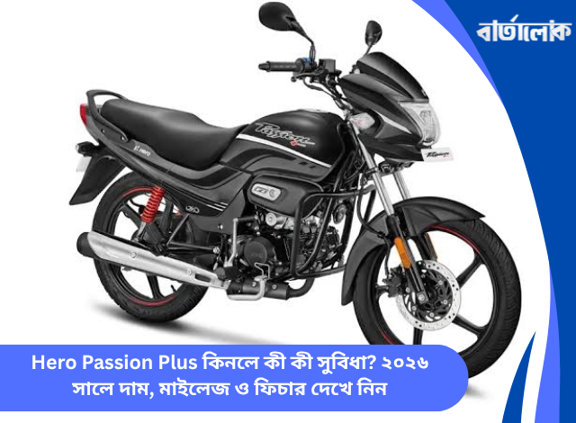 Hero Passion Plus কিনলে কী কী সুবিধা? ২০২৬ সালে দাম, মাইলেজ ও ফিচার দেখে নিন