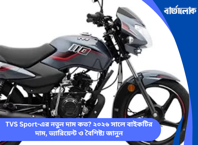 TVS Sport-এর নতুন দাম কত? ২০২৬ সালে বাইকটির দাম, ভ্যারিয়েন্ট ও বৈশিষ্ট্য জানুন