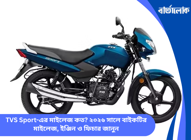 TVS Sport-এর মাইলেজ কত? ২০২৬ সালে বাইকটির মাইলেজ, ইঞ্জিন ও ফিচার জানুন
