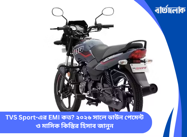 TVS Sport-এর EMI কত? ২০২৬ সালে ডাউন পেমেন্ট ও মাসিক কিস্তির হিসাব জানুন