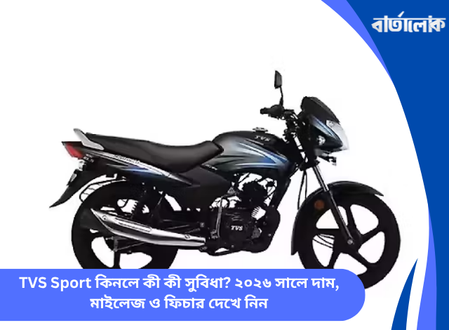 TVS Sport কিনলে কী কী সুবিধা? ২০২৬ সালে দাম, মাইলেজ ও ফিচার দেখে নিন