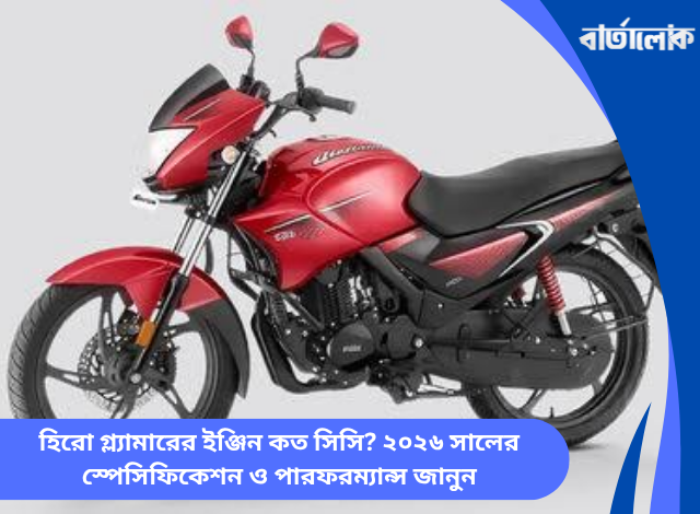 হিরো গ্ল্যামারের ইঞ্জিন কত সিসি? ২০২৬ সালের স্পেসিফিকেশন ও পারফরম্যান্স জানুন