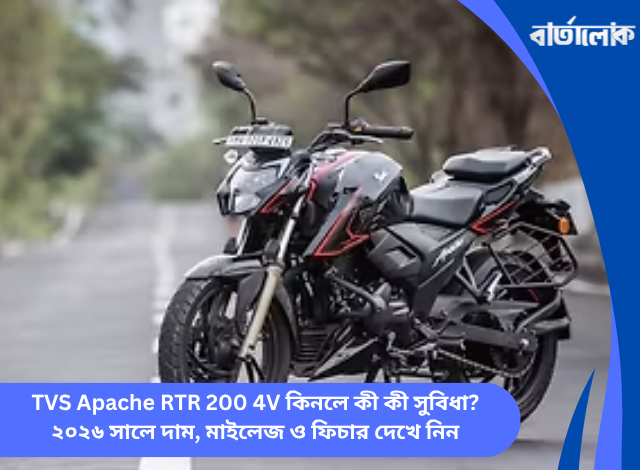 TVS Apache RTR 200 4V কিনলে কী কী সুবিধা? ২০২৬ সালে দাম, মাইলেজ ও ফিচার দেখে নিন