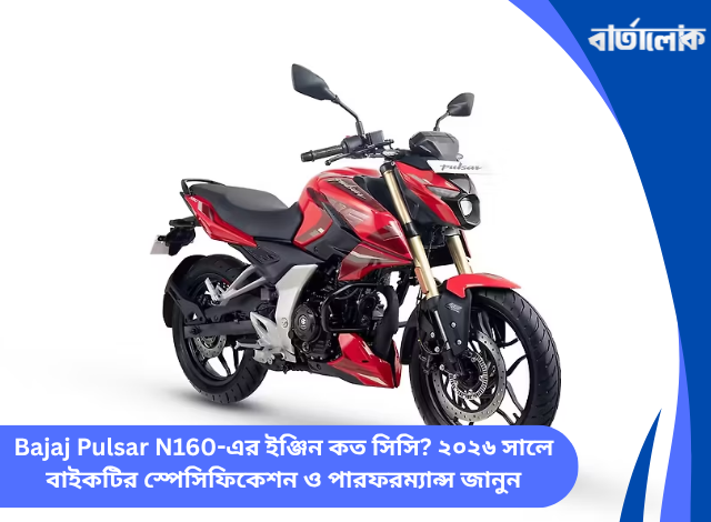 Bajaj Pulsar N160-এর ইঞ্জিন কত সিসি? ২০২৬ সালে বাইকটির স্পেসিফিকেশন ও পারফরম্যান্স জানুন