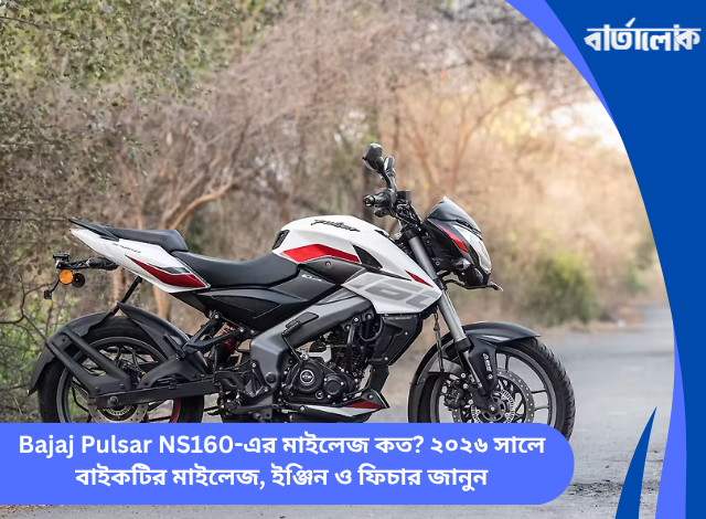 Bajaj Pulsar NS160-এর মাইলেজ কত? ২০২৬ সালে বাইকটির মাইলেজ, ইঞ্জিন ও ফিচার জানুন