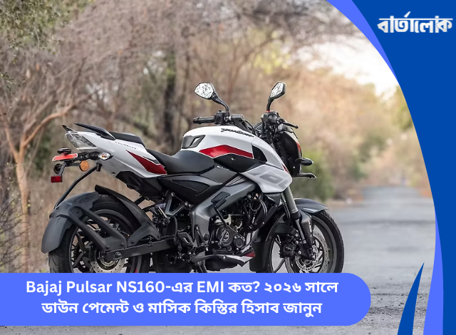 Bajaj Pulsar NS160-এর EMI কত? ২০২৬ সালে ডাউন পেমেন্ট ও মাসিক কিস্তির হিসাব জানুন