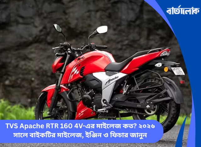 TVS Apache RTR 160 4V-এর মাইলেজ কত? ২০২৬ সালে বাইকটির মাইলেজ, ইঞ্জিন ও ফিচার জানুন