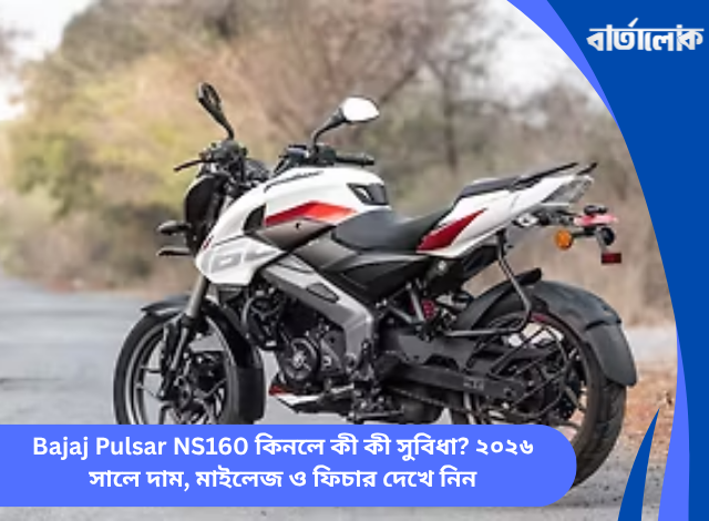 Bajaj Pulsar NS160 কিনলে কী কী সুবিধা? ২০২৬ সালে দাম, মাইলেজ ও ফিচার দেখে নিন
