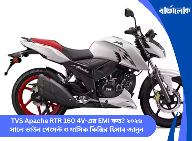 TVS Apache RTR 160 4V-এর EMI কত? ২০২৬ সালে ডাউন পেমেন্ট ও মাসিক কিস্তির হিসাব জানুন