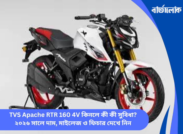 TVS Apache RTR 160 4V কিনলে কী কী সুবিধা? ২০২৬ সালে দাম, মাইলেজ ও ফিচার দেখে নিন