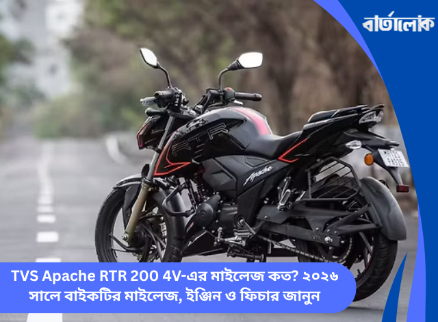 TVS Apache RTR 200 4V-এর মাইলেজ কত? ২০২৬ সালে বাইকটির মাইলেজ, ইঞ্জিন ও ফিচার জানুন