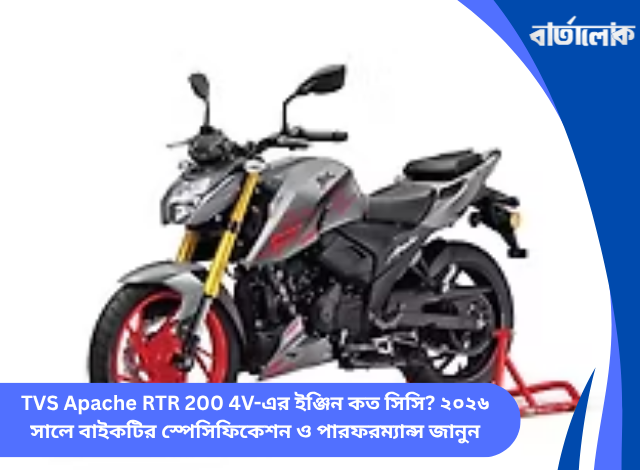 TVS Apache RTR 200 4V-এর ইঞ্জিন কত সিসি? ২০২৬ সালে বাইকটির স্পেসিফিকেশন ও পারফরম্যান্স জানুন