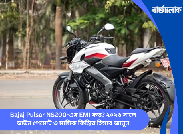 Bajaj Pulsar NS200-এর EMI কত? ২০২৬ সালে ডাউন পেমেন্ট ও মাসিক কিস্তির হিসাব জানুন