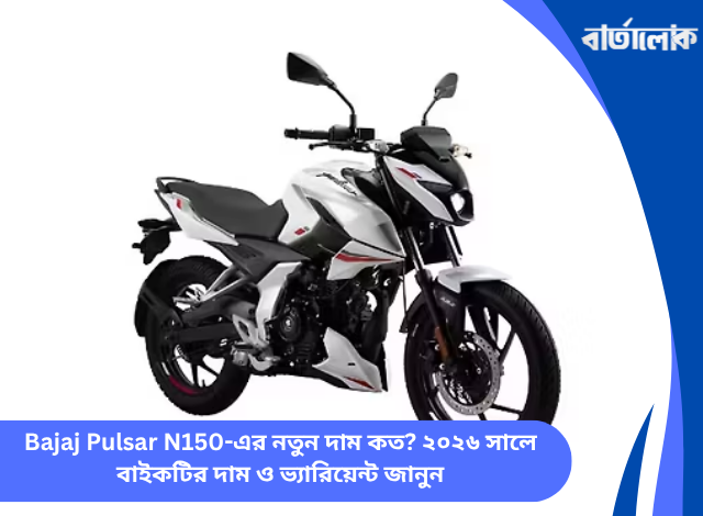 Bajaj Pulsar N150-এর নতুন দাম কত? ২০২৬ সালে বাইকটির দাম ও ভ্যারিয়েন্ট জানুন