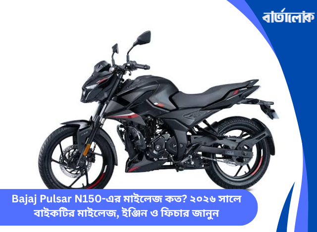 Bajaj Pulsar N150-এর মাইলেজ কত? ২০২৬ সালে বাইকটির মাইলেজ, ইঞ্জিন ও ফিচার জানুন