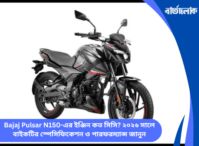 Bajaj Pulsar N150-এর ইঞ্জিন কত সিসি? ২০২৬ সালে বাইকটির স্পেসিফিকেশন ও পারফরম্যান্স জানুন
