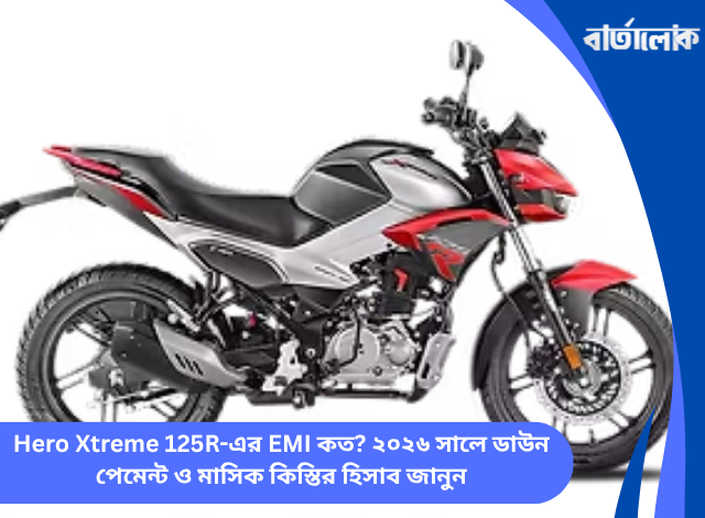 Hero Xtreme 125R-এর EMI কত? ২০২৬ সালে ডাউন পেমেন্ট ও মাসিক কিস্তির হিসাব জানুন