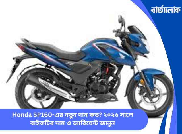 Honda SP160-এর নতুন দাম কত? ২০২৬ সালে বাইকটির দাম ও ভ্যারিয়েন্ট জানুন