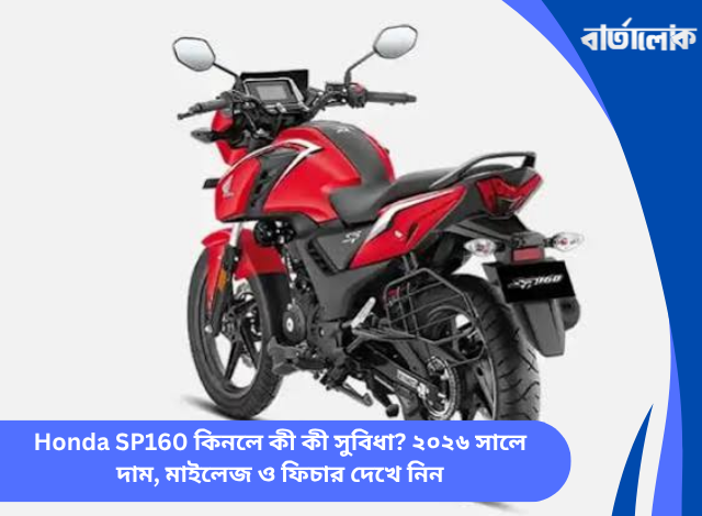 Honda SP160 কিনলে কী কী সুবিধা? ২০২৬ সালে দাম, মাইলেজ ও ফিচার দেখে নিন