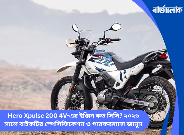 Hero Xpulse 200 4V-এর ইঞ্জিন কত সিসি? ২০২৬ সালে বাইকটির স্পেসিফিকেশন ও পারফরম্যান্স জানুন