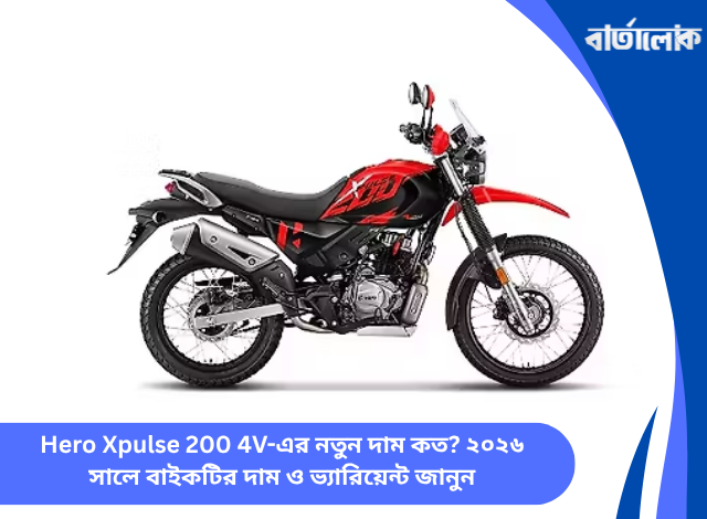 Hero Xpulse 200 4V-এর নতুন দাম কত? ২০২৬ সালে বাইকটির দাম ও ভ্যারিয়েন্ট জানুন