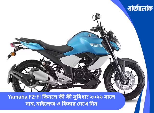 Yamaha FZ-FI কিনলে কী কী সুবিধা? ২০২৬ সালে দাম, মাইলেজ ও ফিচার দেখে নিন