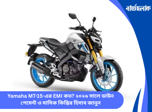 Yamaha MT-15-এর EMI কত? ২০২৬ সালে ডাউন পেমেন্ট ও মাসিক কিস্তির হিসাব জানুন