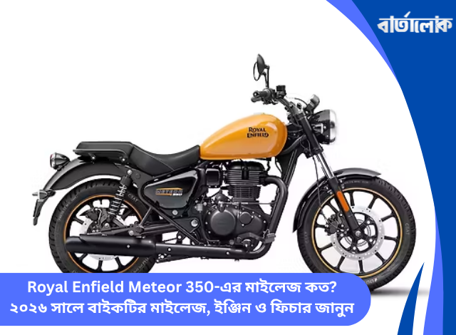 Royal Enfield Meteor 350-এর মাইলেজ কত? ২০২৬ সালে বাইকটির মাইলেজ, ইঞ্জিন ও ফিচার জানুন