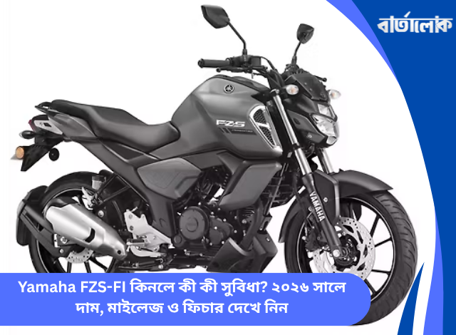 Yamaha FZS-FI কিনলে কী কী সুবিধা? ২০২৬ সালে দাম, মাইলেজ ও ফিচার দেখে নিন