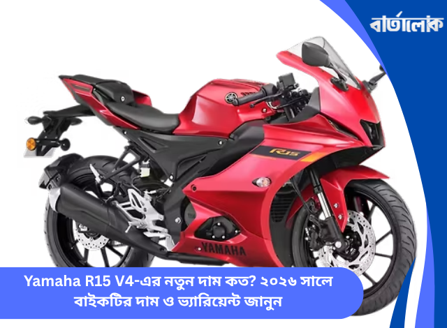 Yamaha R15 V4-এর নতুন দাম কত? ২০২৬ সালে বাইকটির দাম ও ভ্যারিয়েন্ট জানুন