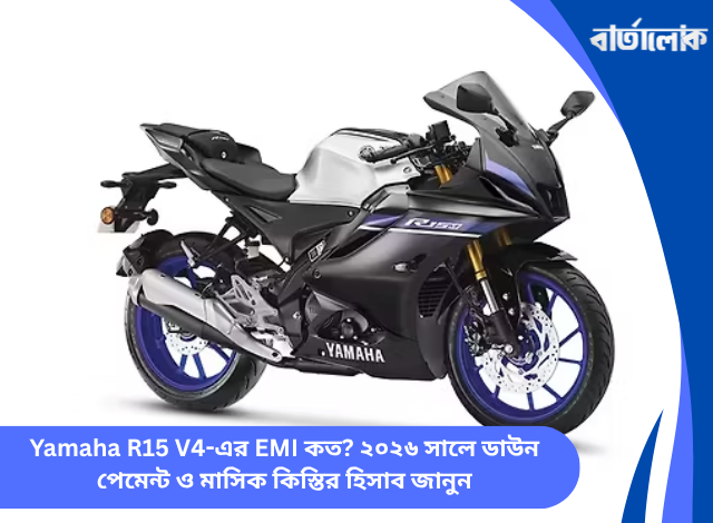 Yamaha R15 V4-এর EMI কত? ২০২৬ সালে ডাউন পেমেন্ট ও মাসিক কিস্তির হিসাব জানুন