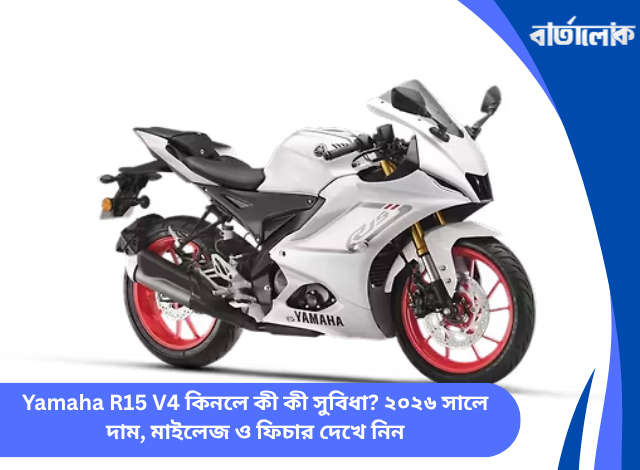 Yamaha R15 V4 কিনলে কী কী সুবিধা? ২০২৬ সালে দাম, মাইলেজ ও ফিচার দেখে নিন