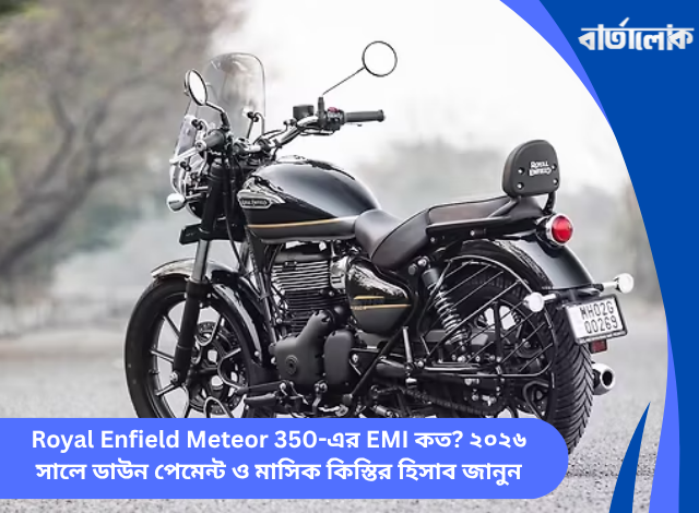 Royal Enfield Meteor 350-এর EMI কত? ২০২৬ সালে ডাউন পেমেন্ট ও মাসিক কিস্তির হিসাব জানুন