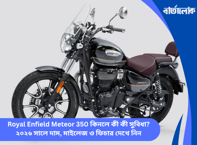 Royal Enfield Meteor 350 কিনলে কী কী সুবিধা? ২০২৬ সালে দাম, মাইলেজ ও ফিচার দেখে নিন