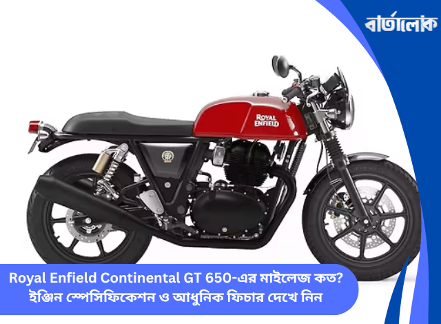 Royal Enfield Continental GT 650-এর মাইলেজ কত? ইঞ্জিন স্পেসিফিকেশন ও আধুনিক ফিচার দেখে নিন