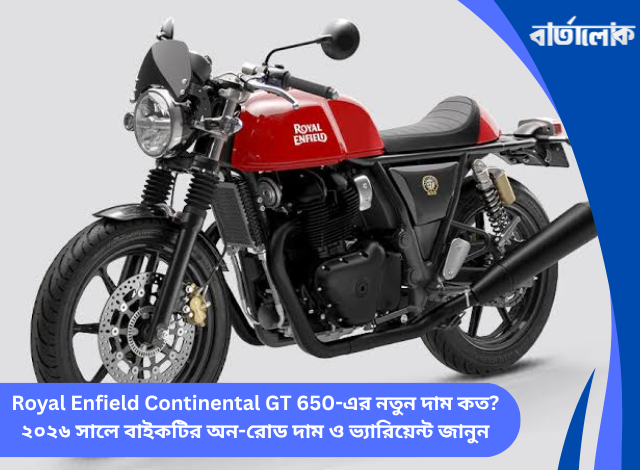 Royal Enfield Continental GT 650-এর নতুন দাম কত? ২০২৬ সালে বাইকটির অন-রোড দাম ও ভ্যারিয়েন্ট জানুন