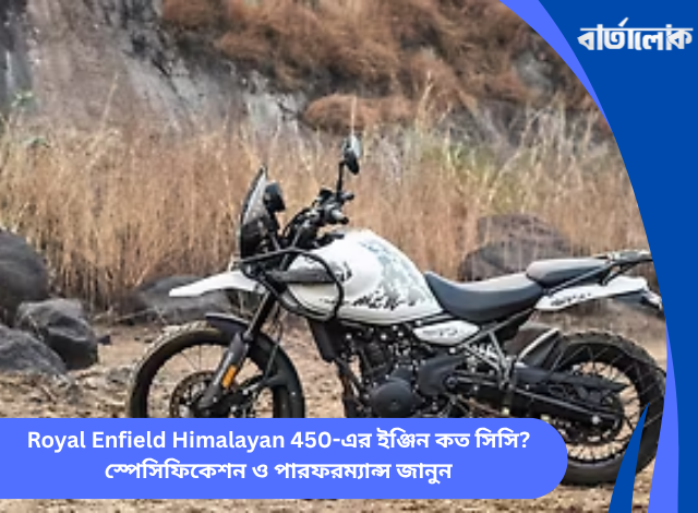 Royal Enfield Himalayan 450-এর ইঞ্জিন কত সিসি? স্পেসিফিকেশন ও পারফরম্যান্স জানুন