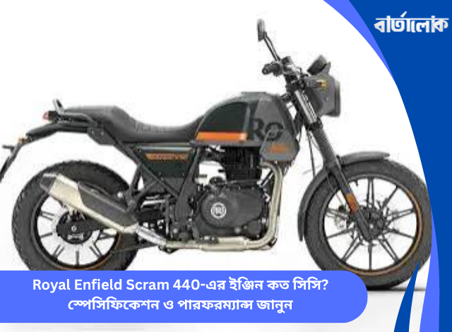 Royal Enfield Scram 440-এর ইঞ্জিন কত সিসি? স্পেসিফিকেশন ও পারফরম্যান্স জানুন
