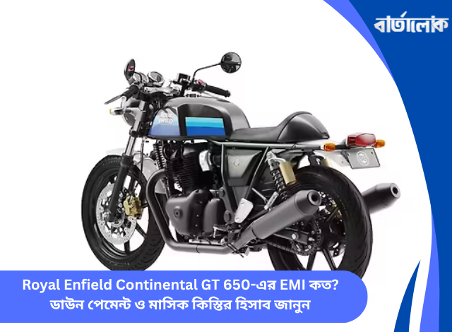 Royal Enfield Continental GT 650-এর EMI কত? ডাউন পেমেন্ট ও মাসিক কিস্তির হিসাব জানুন