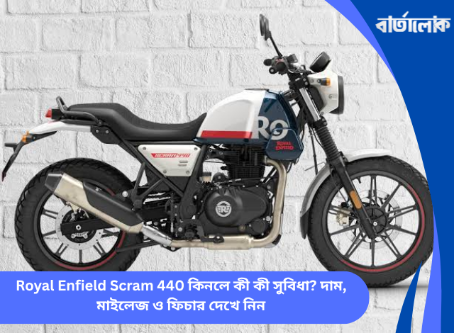 Royal Enfield Scram 440 কিনলে কী কী সুবিধা? দাম, মাইলেজ ও ফিচার দেখে নিন