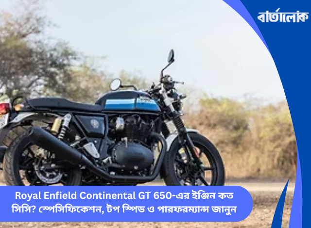 Royal Enfield Continental GT 650-এর ইঞ্জিন কত সিসি? স্পেসিফিকেশন, টপ স্পিড ও পারফরম্যান্স জানুন