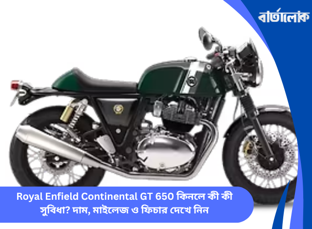 Royal Enfield Continental GT 650 কিনলে কী কী সুবিধা? দাম, মাইলেজ ও ফিচার দেখে নিন