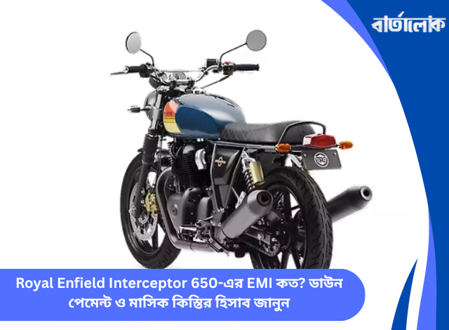Royal Enfield Interceptor 650-এর EMI কত? ডাউন পেমেন্ট ও মাসিক কিস্তির হিসাব জানুন