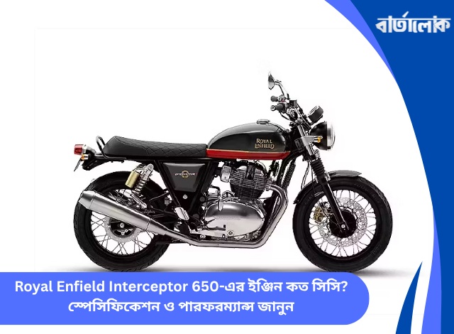 Royal Enfield Interceptor 650-এর ইঞ্জিন কত সিসি? স্পেসিফিকেশন ও পারফরম্যান্স জানুন