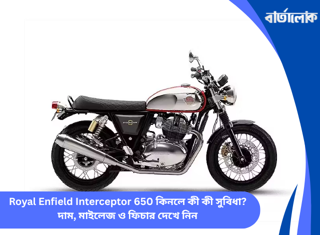 Royal Enfield Interceptor 650 কিনলে কী কী সুবিধা? দাম, মাইলেজ ও ফিচার দেখে নিন