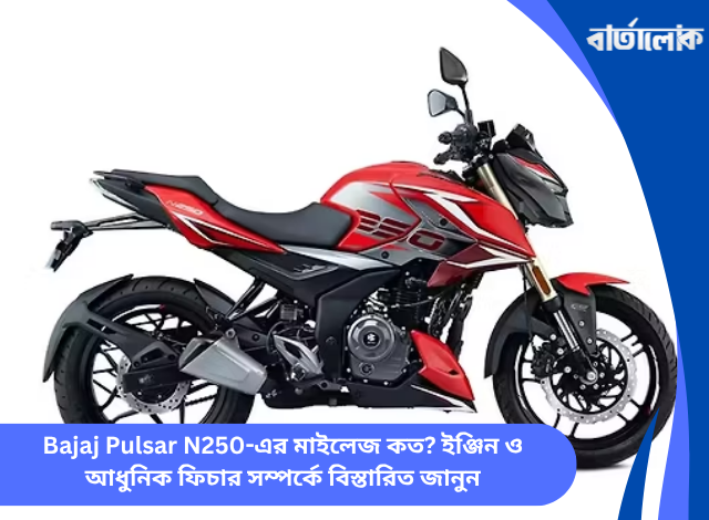Bajaj Pulsar N250-এর মাইলেজ কত? ইঞ্জিন ও আধুনিক ফিচার সম্পর্কে বিস্তারিত জানুন