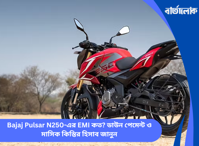 Bajaj Pulsar N250-এর EMI কত? ডাউন পেমেন্ট ও মাসিক কিস্তির হিসাব জানুন