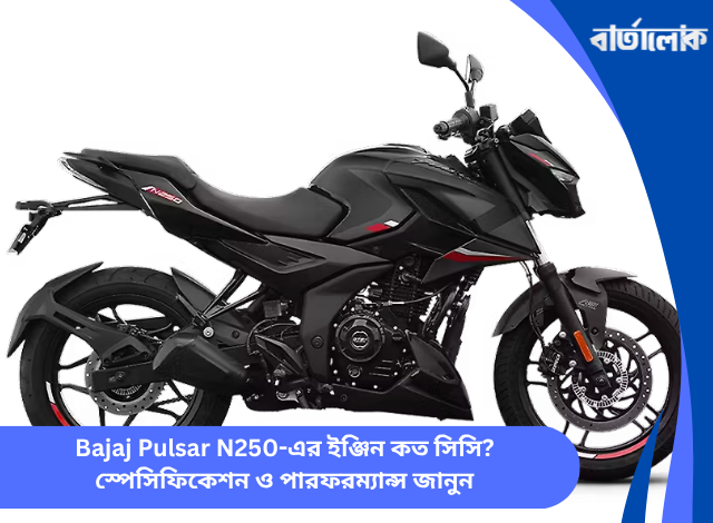 Bajaj Pulsar N250-এর ইঞ্জিন কত সিসি? স্পেসিফিকেশন ও পারফরম্যান্স জানুন
