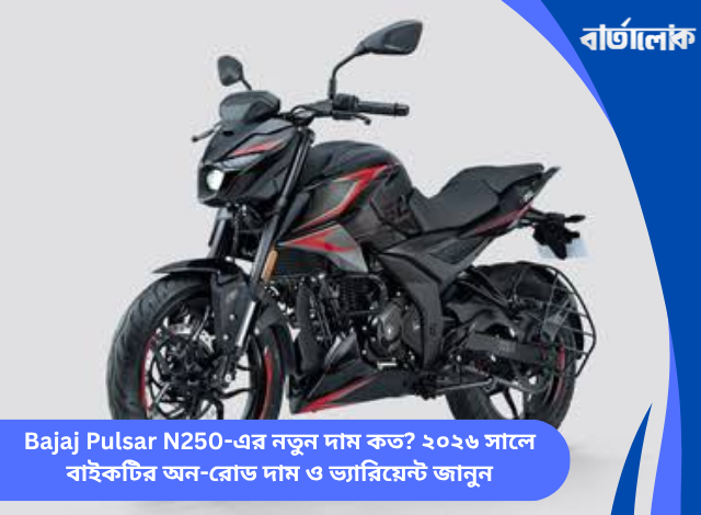 Bajaj Pulsar N250-এর নতুন দাম কত? ২০২৬ সালে বাইকটির অন-রোড দাম ও ভ্যারিয়েন্ট জানুন
