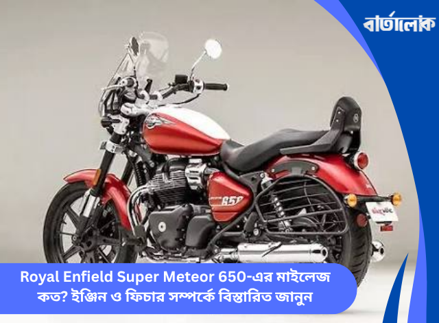 Royal Enfield Super Meteor 650-এর মাইলেজ কত? ইঞ্জিন ও ফিচার সম্পর্কে বিস্তারিত জানুন